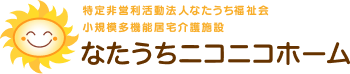 特定非営利活動法人 なたうち福祉会